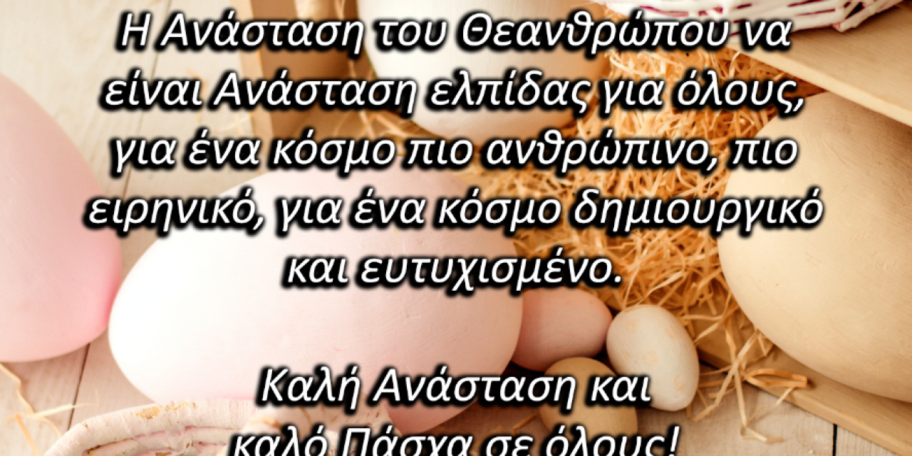 Το εστιατόριο – μεζεδοπωλείο “ΝΗΣΟΙ ΒΑΡΔΙΑΝΟΙ” σας εύχεται Καλό Πάσχα!