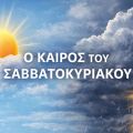 Ο καιρός στην Κεφαλονιά το Σαββατοκύριακο