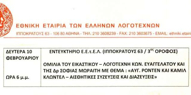 Ομιλία του εικαστικού και λογοτέχνη Κ. Ευαγγελάτου στην Αθήνα