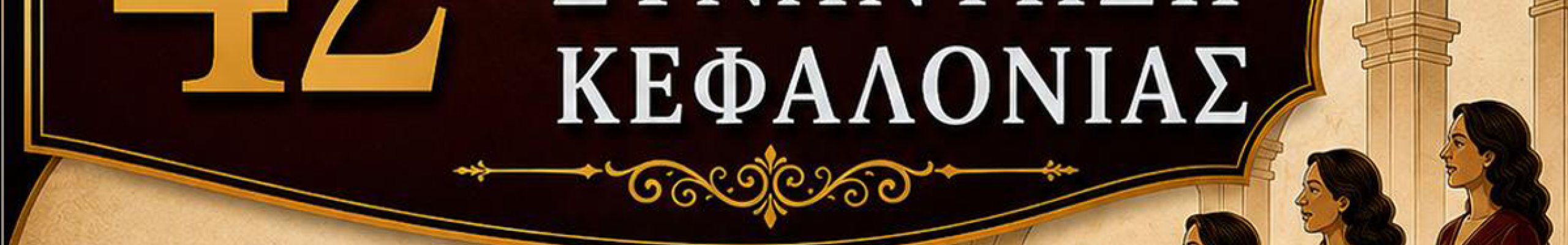 Δείτε LIVE από το κανάλι του Kefalonitis το διήμερο της 42ης Χορωδιακής Συνάντησης