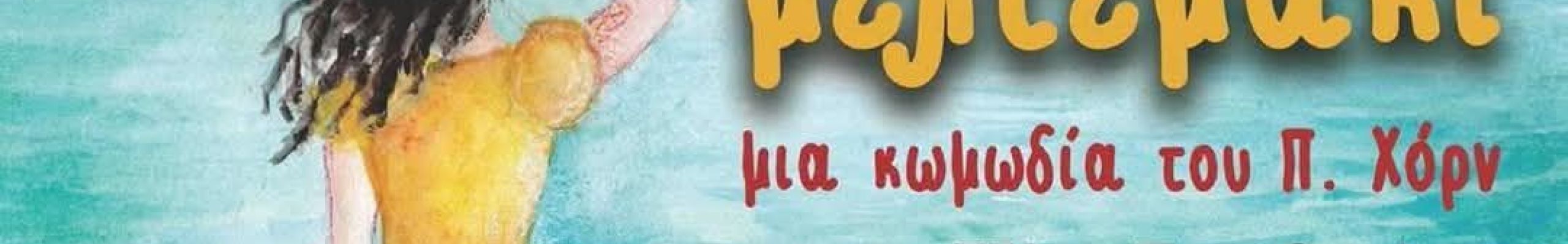 Λίγα λόγια για την παράσταση «Το μελτεμάκι» από την Τζένη Παπαδημάτου