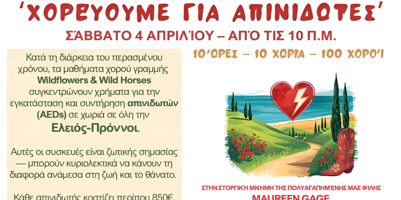 Wildflowers & Wild Horses Line Dance Classes «Χορεύουμε για απινιδωτές»