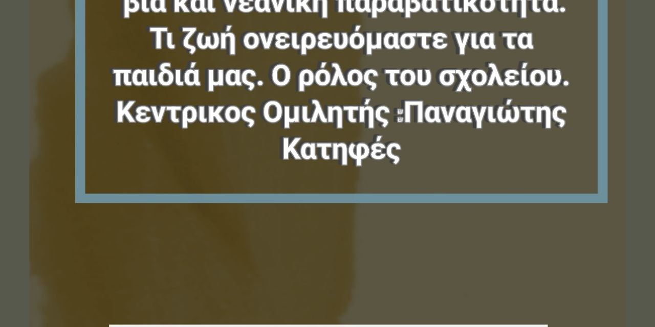 Πρόσκληση – Δράσης της Ένωσης Γονεων Ληξουρίου