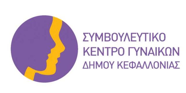 Ετήσιος Απολογισμός του Συμβουλευτικού Κέντρου Γυναικών Δήμου Αργοστολίου – έτος 2019