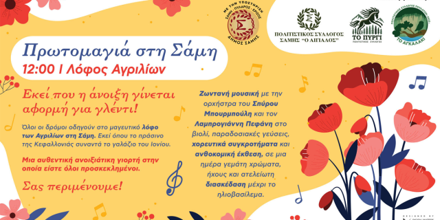 Πρωτομαγιά στ’ Αγρίλια Σάμης: Μια γιορτή άνοιξης με μουσική, χορό και παράδοση