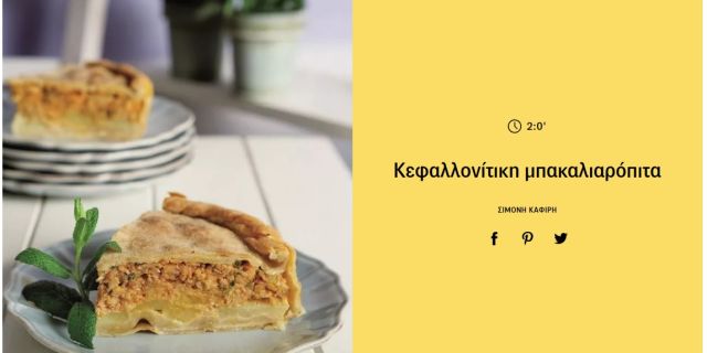 Κεφαλλονίτικη μπακαλιαρόπιτα