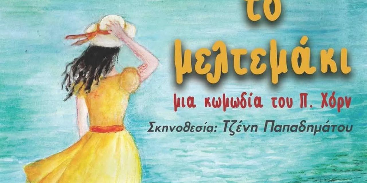 Λίγα λόγια για την παράσταση «Το μελτεμάκι» από την Τζένη Παπαδημάτου
