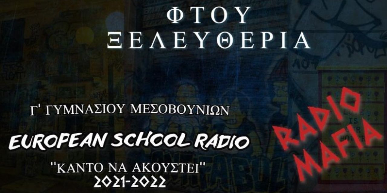 Η Γ’ Γυμνασίου του Γυμνασίου Μεσοβουνίων με το τραγούδι “Φτου Ξελευθερία” στον διαγωνισμό σύνθεσης τραγουδιού European School Radio