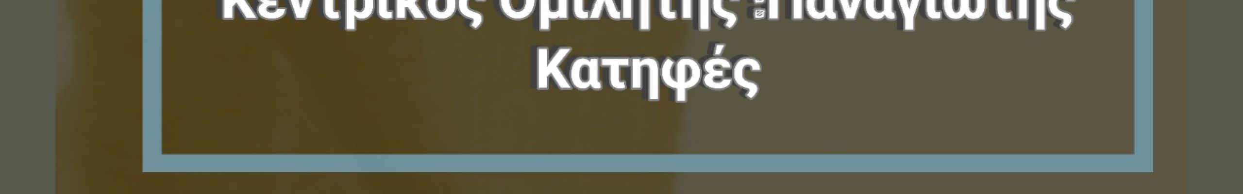 Πρόσκληση – Δράσης της Ένωσης Γονεων Ληξουρίου