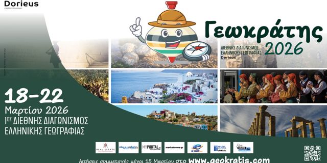 Σε πλήρη εξέλιξη οι εγγραφές για τον «Γεωκράτη 2026» – Μεγάλο το ενδιαφέρον για τον 1ο Διεθνή Διαγωνισμό Ελληνικής Γεωγραφίας