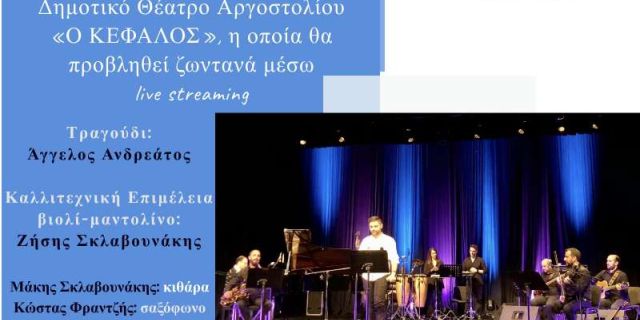 Ο Δήμος Αργοστολίου και η Αδελφότητα Κεφαλλήνων & Ιθακησίων Πειραιά σας καλούν στην 1η διαδικτυακή συναυλία