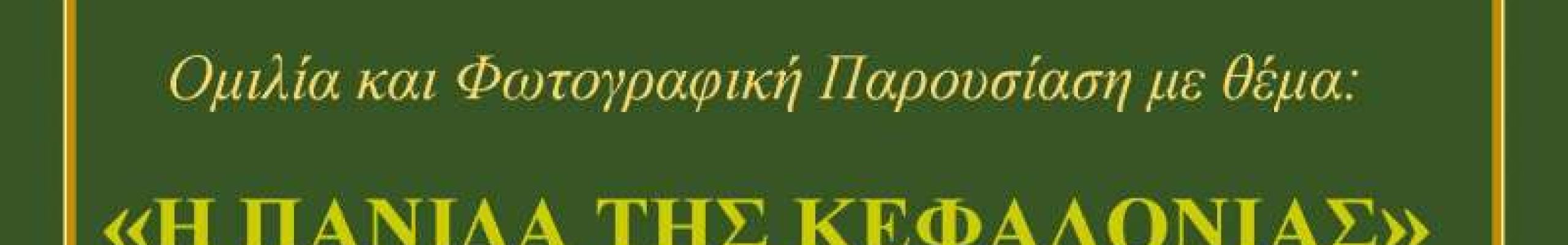 «ΠΕΣΣΑΔΕΙΑ» 2021: Ημέρες Τέχνης και Λόγου