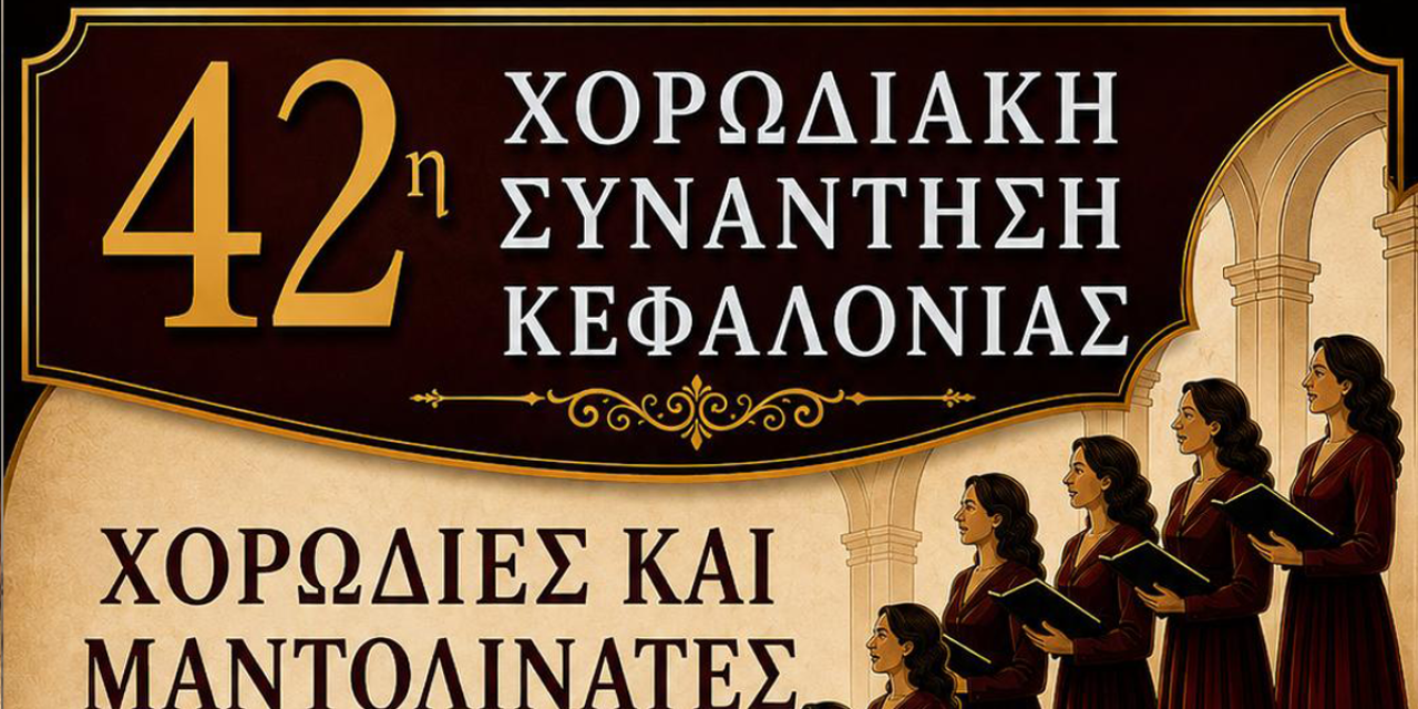 Δείτε LIVE από το κανάλι του Kefalonitis το διήμερο της 42ης Χορωδιακής Συνάντησης