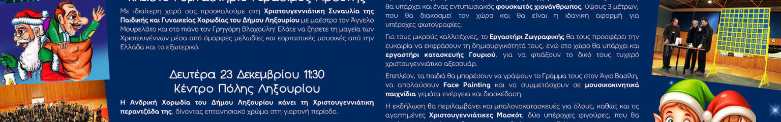 Εορταστικό πρόγραμμα Δήμου Ληξουρίου