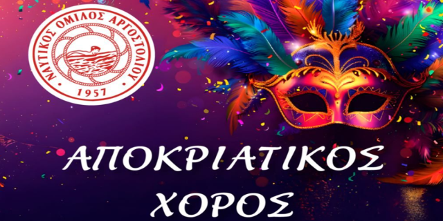 Αποκριάτικος χορός του Ναυτικού Ομίλου Αργοστολίου