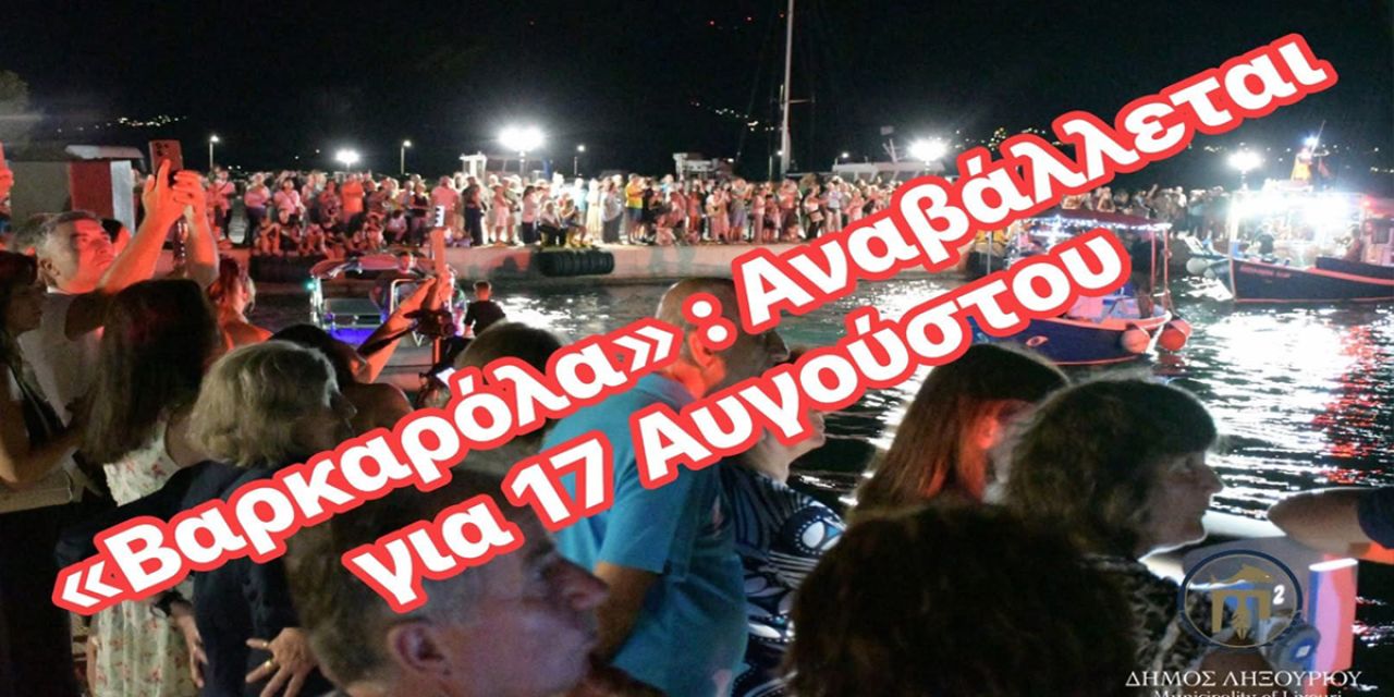 Αναβάλλεται η σημερινή «Βαρκαρόλα» στο Ληξούρι