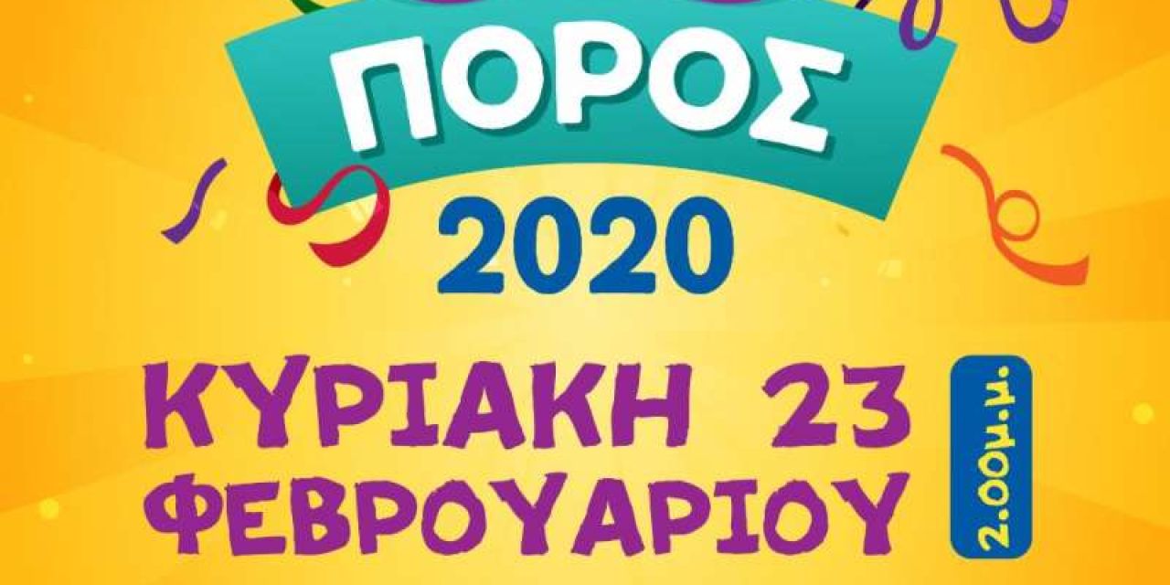 Την Κυριακή 23 Φεβρουαρίου η Μεγάλη Καρναβαλική  Παρέλαση στον Πόρο!