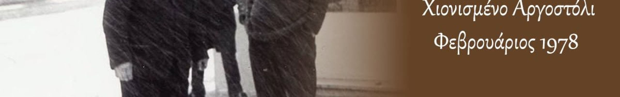 ΡΕΤΡΟ: Χιονισμένο Αργοστόλι Φεβρουάριος 1978