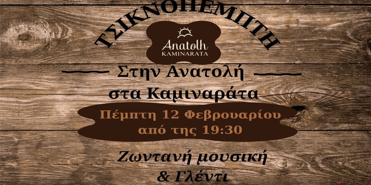 Τσικνοπέμπτη με ζωντανή μουσική στην «Ανατολή» στα Καμιναράτα