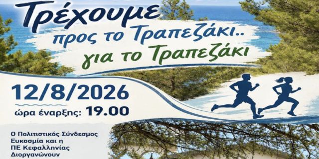 Αγώνας δρόμου – «Τρέχουμε προς το Τραπεζάκι… για το Τραπεζάκι»