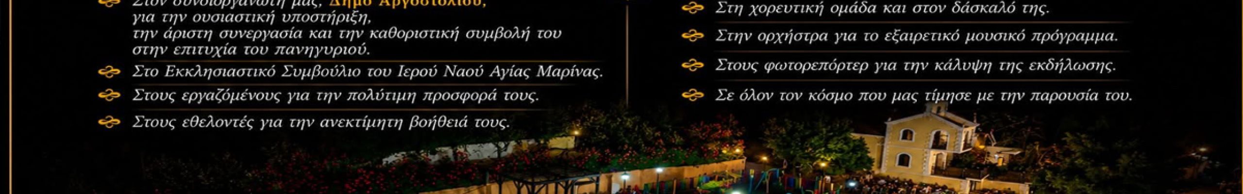 Η δύναμη της συνεργασίας έδωσε ζωή στο πανηγύρι της Αγίας Μαρίνας