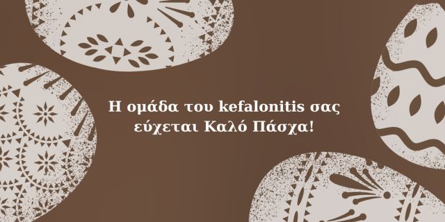 Η ομάδα του Kefalonitis εύχεται σε όλους Καλή Ανάσταση και Καλό Πάσχα!