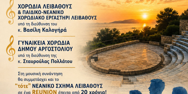 Χορωδιακή βραδιά με Ιόνιες Αρμονίες στην Λακήθρα