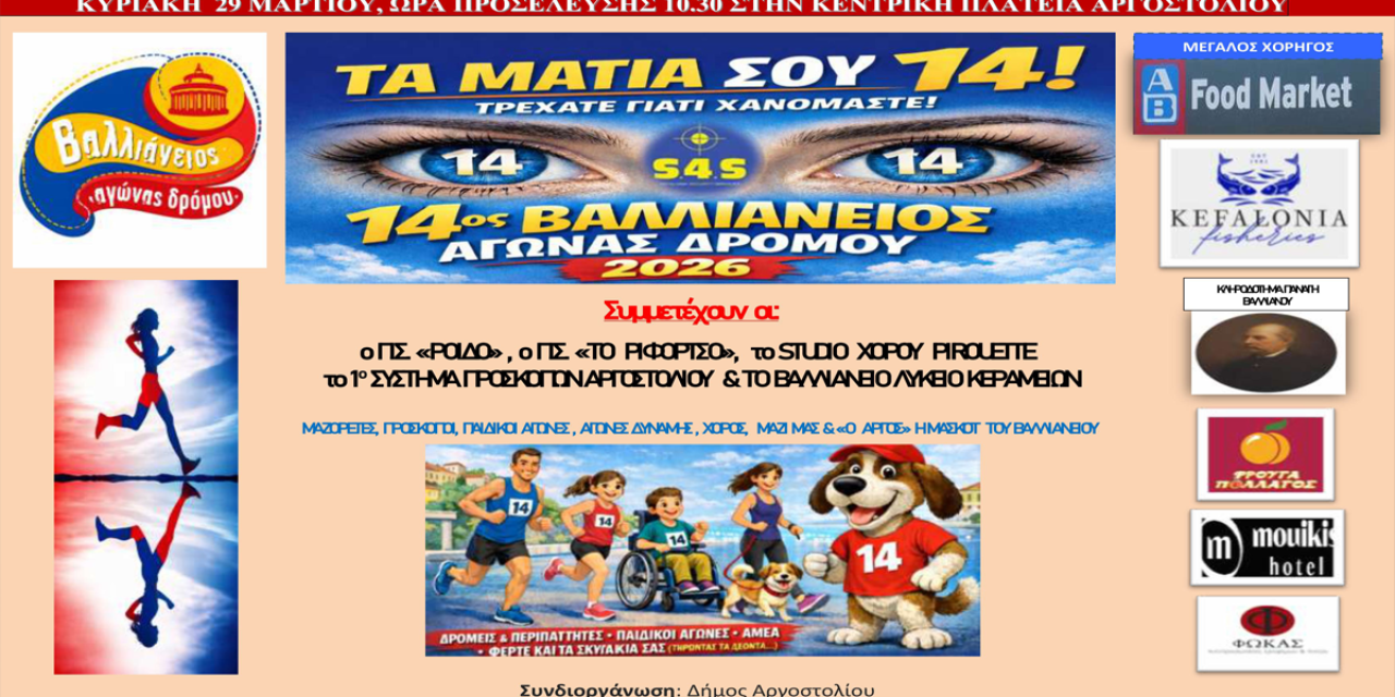 14ος Βαλλιάνειος Λαϊκός Αγώνας Δρόμου στο Αργοστόλι: Πότε θα γίνει και πώς θα δηλώσετε συμμετοχή