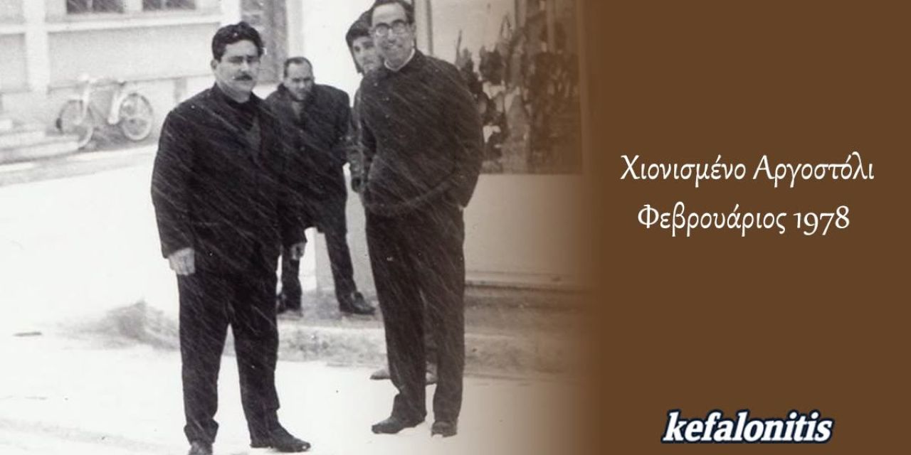 ΡΕΤΡΟ: Χιονισμένο Αργοστόλι Φεβρουάριος 1978