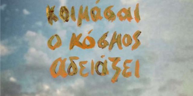 Όταν κοιμάσαι ο κόσμος αδειάζει – Βασίλης Κεκάτος