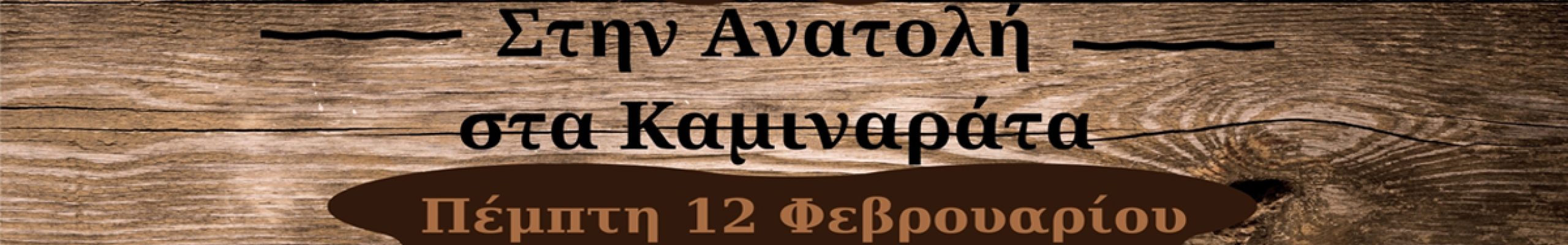 Τσικνοπέμπτη με ζωντανή μουσική στην «Ανατολή» στα Καμιναράτα