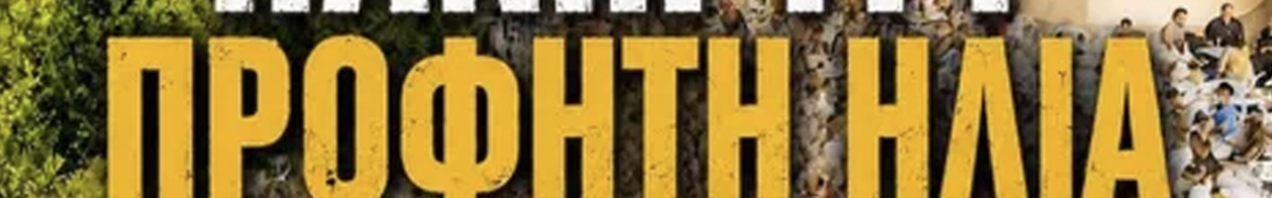 Καλλιτεχνικοχορευτικός Σύλλογος «Ο Μέρμηγκας»: Πανηγύρι του Προφήτη Ηλία στις Αγραπιδιές