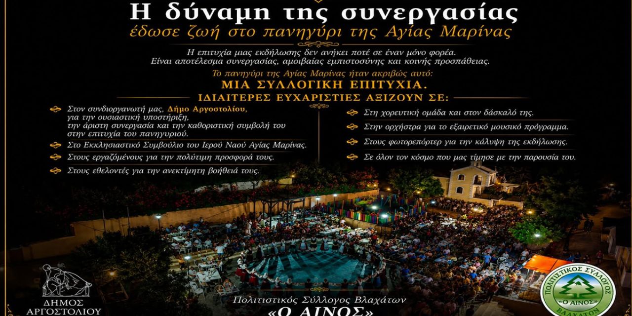 Η δύναμη της συνεργασίας έδωσε ζωή στο πανηγύρι της Αγίας Μαρίνας