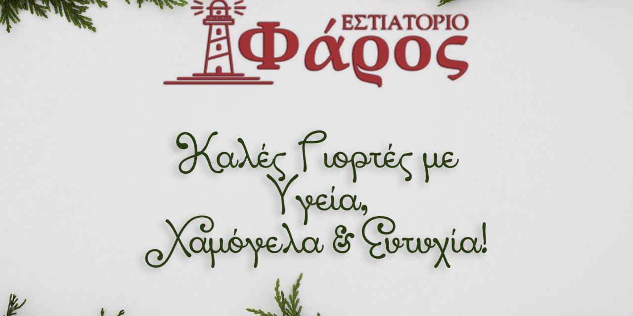 Θερμές Ευχές από το εστιατόριο “ΦΑΡΟΣ”