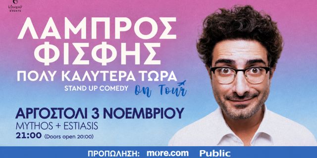 Ο Λάμπρος Φισφής με την παράσταση «Πολύ Καλύτερα Τώρα» έρχεται στο Αργοστόλι