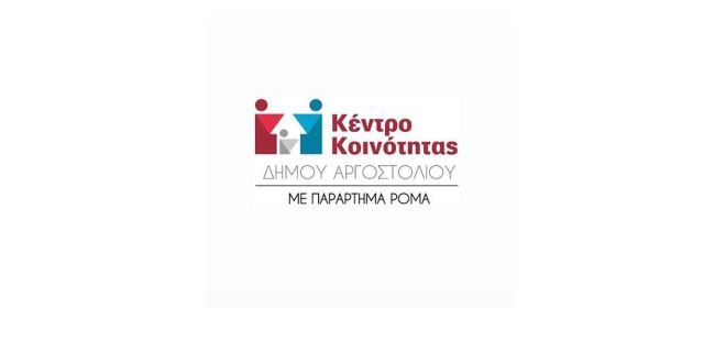 Κλειστό για το κοινό το Κέντρο Κοινότητας Δήμου Αργοστολιού με παράρτημα Ρομά στις 10 και 11 Σεπτεμβρίου, λόγω εκδηλώσεων