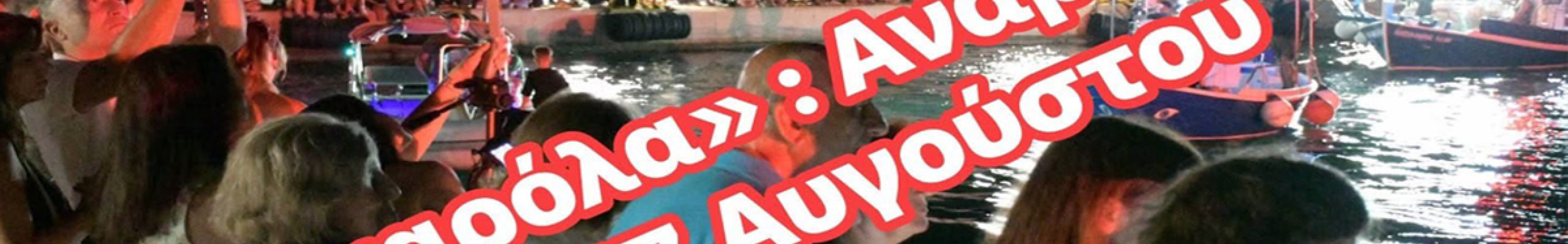 Αναβάλλεται η σημερινή «Βαρκαρόλα» στο Ληξούρι