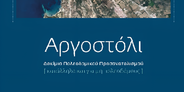 Παρουσίαση βιβλίου «Αργοστόλι Δοκίμιο πολεοδομικού προσανατολισμού κατάλληλο και για μη πολεοδόμους»