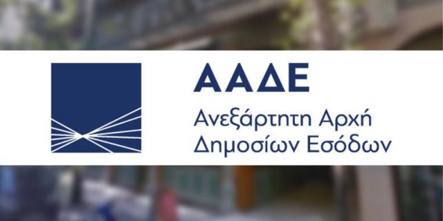 Άνοιξε η πλατφόρμα της ΑΑΔΕ για την υποβολή των φορολογικών δηλώσεων