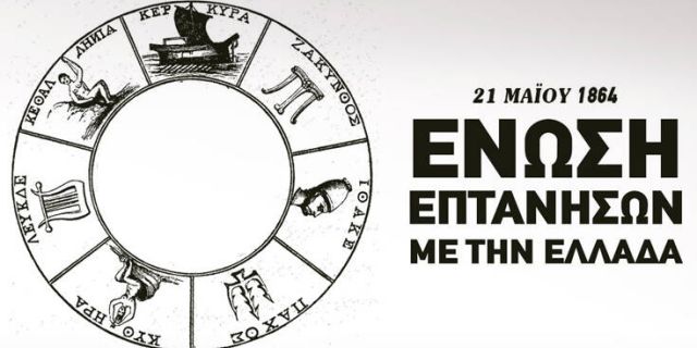 Ακυρώνεται η εκδήλωση της 158ης επετείου Ένωσης της Επτανήσου στο Ληξούρι