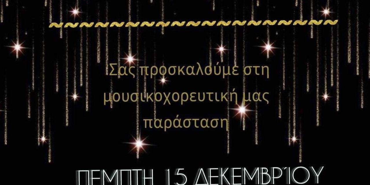 1ο ΕΠΑΛ Αργοστολίου: Μουσικοχορευτική εκδήλωση στον «Κέφαλο»
