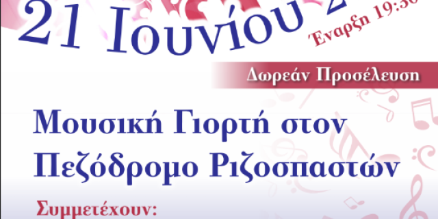 Μουσική γιορτή από την Φιλαρμονική Σχολή Κεφαλληνίας