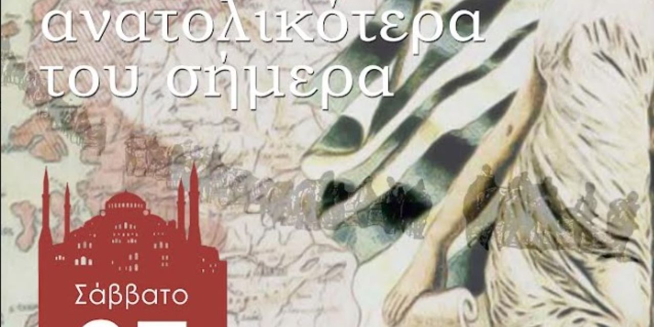 «Πατρίδες… ανατολικότερα του σήμερα» – To Σάββατο 27/05 από τους «Κεφαλλήνες»