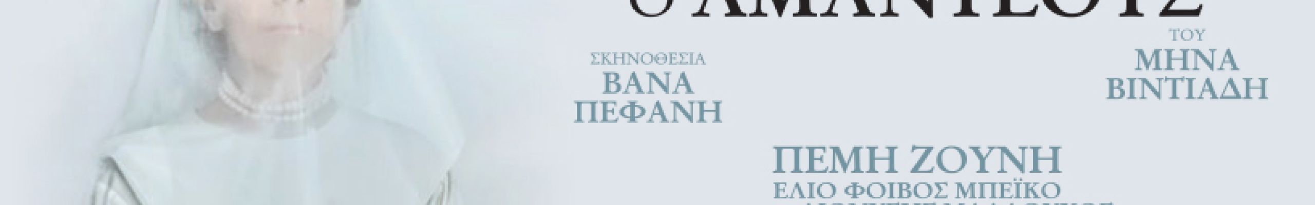 Θεατρική παράσταση «Ο αδελφός μου, ο Αμαντέους» στο Δημοτικό Θέατρο Αργοστολίου «Ο Κέφαλος»