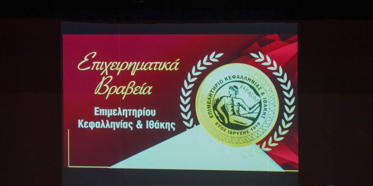 Επιμελητήριο Κεφαλληνίας & Ιθάκης: Επιχειρηματικά βραβεία 2022 & Αδελφοποίηση με το Ελληνοσερβικό Επιμελητήριο Βορείου Ελλάδος