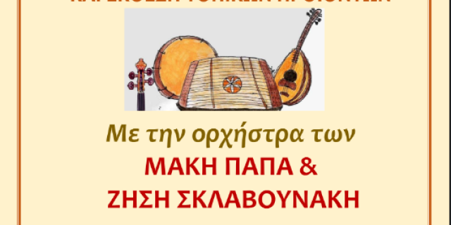 Παραδοσιακή βραδιά στις Κεραμειές