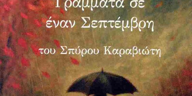 «Γράμματα σ’ έναν Σεπτέμβρη» – Ο γνωστός τροβαδούρος Σπύρος Καραβιώτης σε Αργοστόλι και Ληξούρι