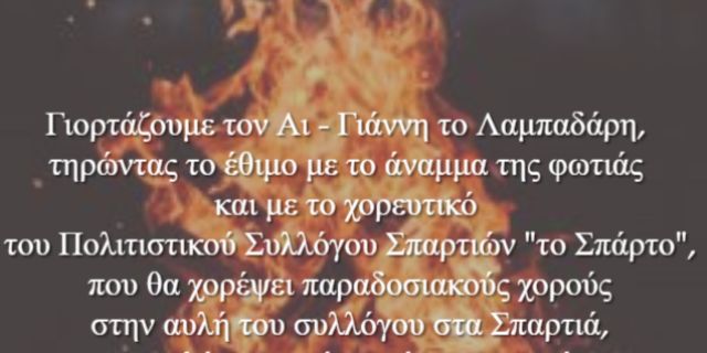 Η γιορτή του Αι- Γιαννιού του Λαμπαδάρη στα Σπαρτιά
