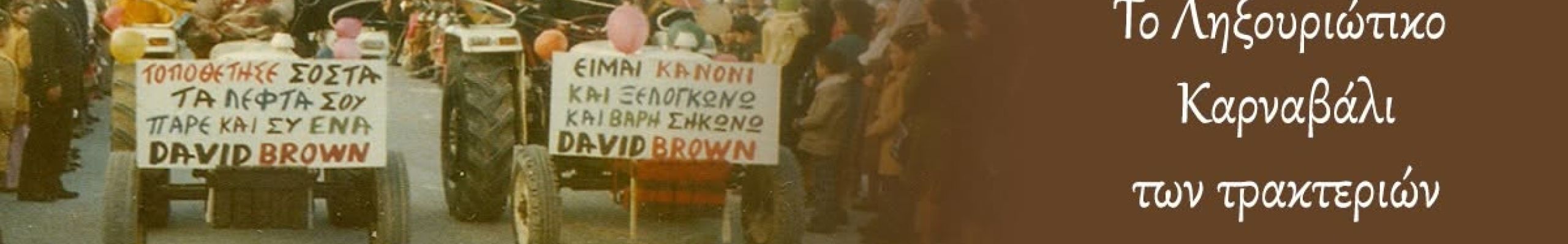 ΡΕΤΡΟ: Το Ληξουριώτικο Καρναβάλι των τρακτεριών 1976