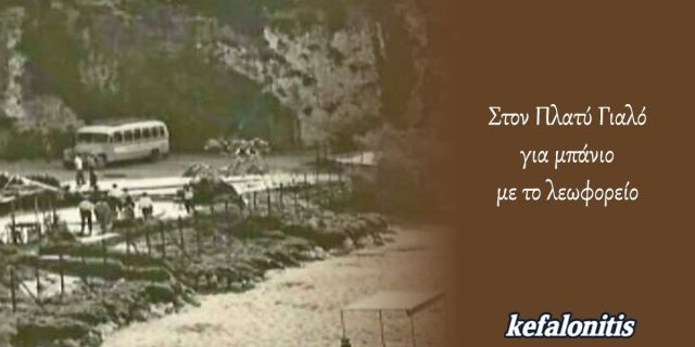 ΡΕΤΡΟ: Στον Πλατύ Γιαλό για μπάνιο με το λεωφορείο